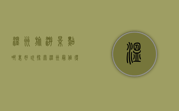 温州旅游景点哪里好玩？探索温州最值得一游的十大景点