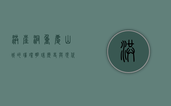 洪崖洞，重庆山城的璀璨明珠，历史与现代的交汇之地