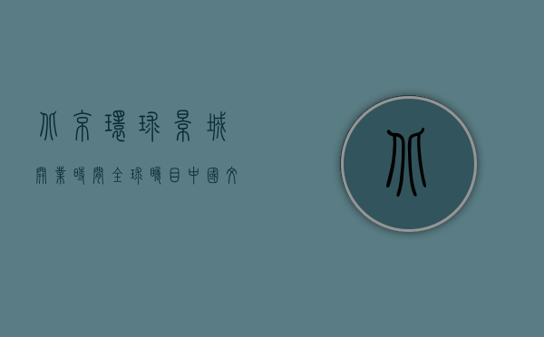 北京环球影城开业时间，全球瞩目，中国文旅新地标的崛起