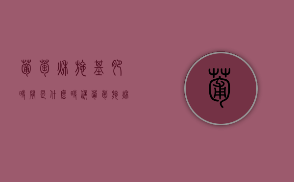葡萄秋施基肥时间是什么时候（葡萄施秋肥要灌透水吗）