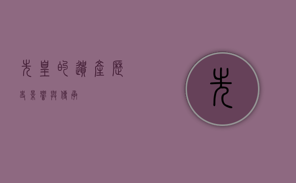 先皇的遗产，历史、影响与传承