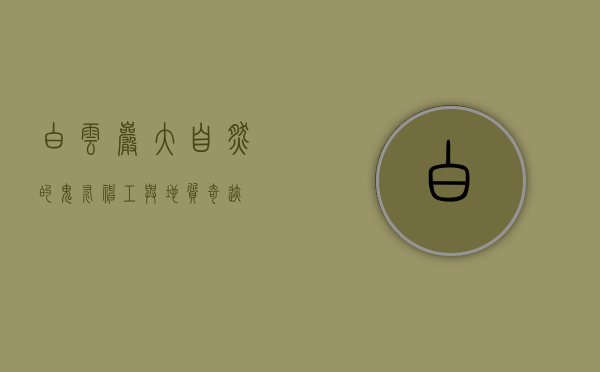 白云岩，大自然的鬼斧神工与地质奇迹