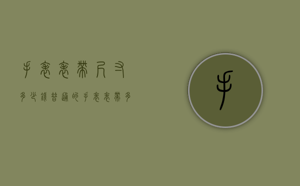手表表带尺寸多少钱（普通的手表表带多少钱）