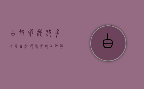 白对虾池放多少花白鲢（虾塘要放多少花鲢鱼）