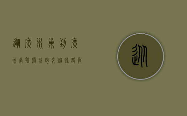 从广州东到广州南，探索城市交通脉络与生活节奏