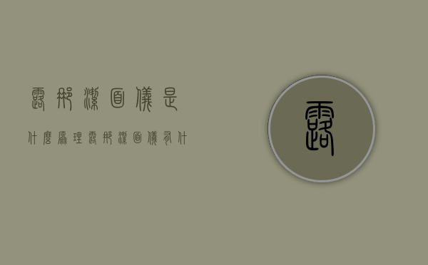 露娜洁面仪是什么原理（露娜洁面仪有什么功能）