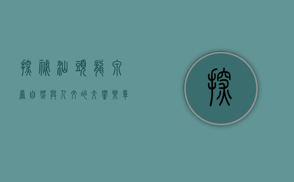 探秘汕头龙泉岩，自然与人文的交响乐章