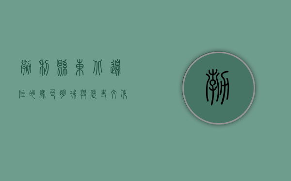 勃利县，东北边陲的绿色明珠与历史文化的交汇之地