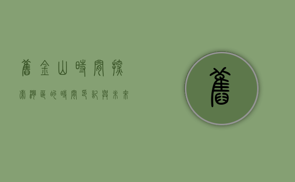 旧金山时间，探索湾区的时间印记与未来展望