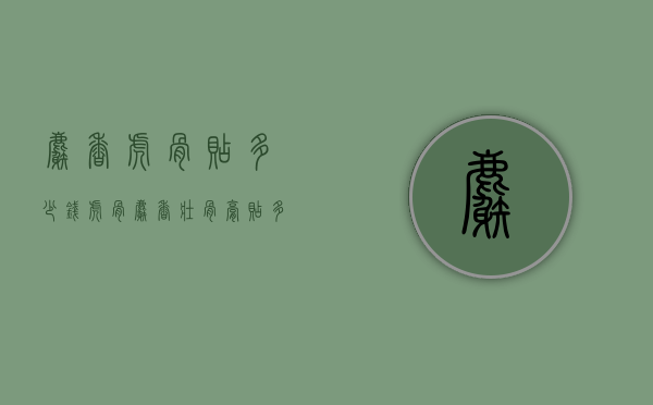 麝香虎骨贴多少钱（虎骨麝香壮骨膏贴多长时间）