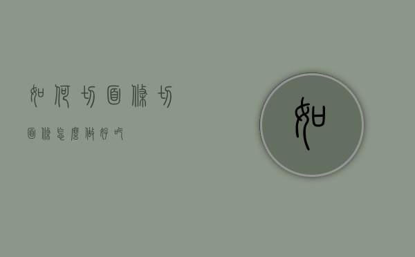 如何切面条（切面条怎么做好吃）