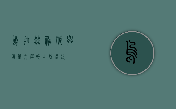 乌拉赫，神秘与力量交织的古老传说