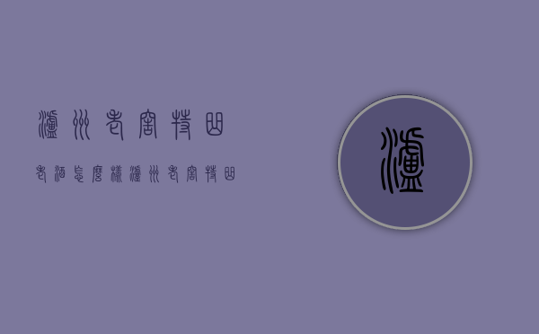 泸州老窖特曲老酒怎么样（泸州老窖特曲酒咋样）