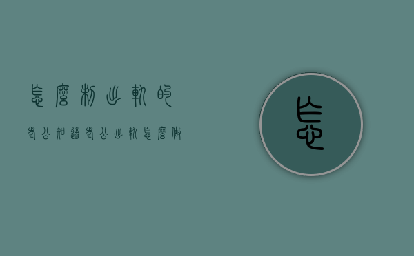 怎么制出轨的老公（知道老公出轨怎么做）
