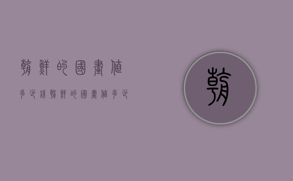 朝鲜的国画值多少钱（朝鲜的国画值多少钱一幅）