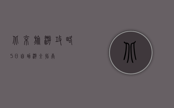 北京旅游攻略，5日自助游全指南