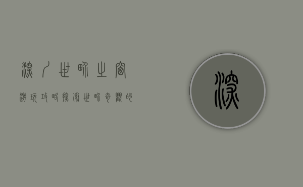 深圳世界之窗游玩攻略，探索世界奇观的绝佳指南