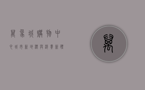 万象城购物中心，城市新地标与消费新体验
