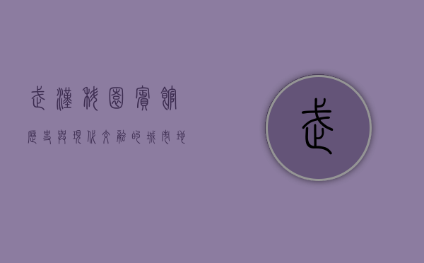 武汉科园宾馆，历史与现代交融的城市地标
