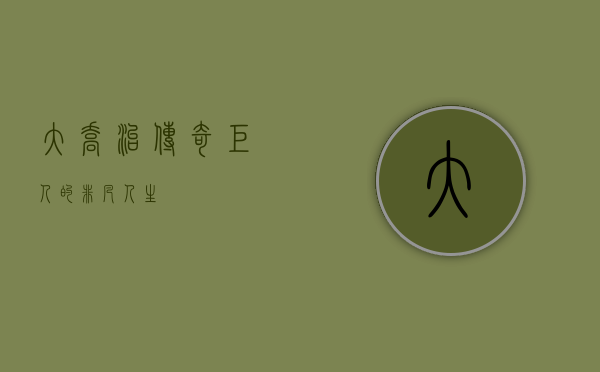 大乔治，传奇巨人的非凡人生