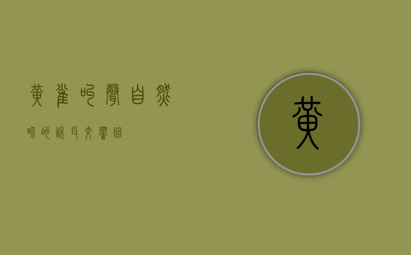 黄雀叫声，自然界的悦耳交响曲