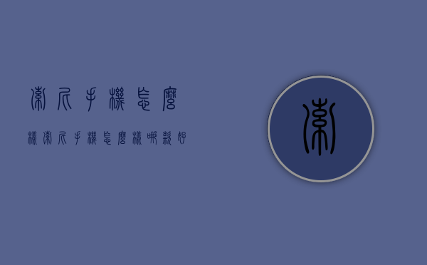 索尼手机怎么样（索尼手机怎么样哪款好）