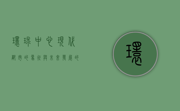 环球中心，现代都市的象征与未来发展的引擎