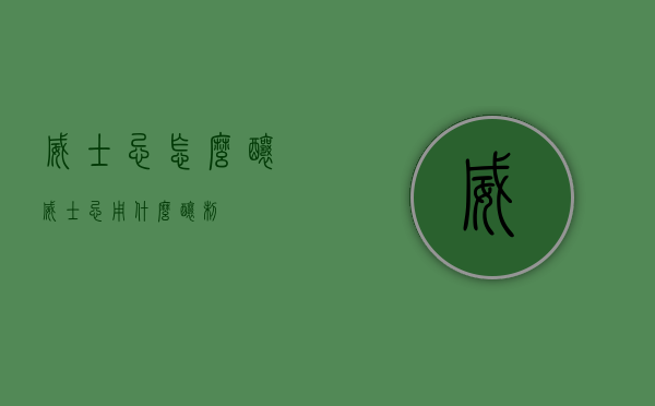 威士忌怎么酿（威士忌用什么酿制）