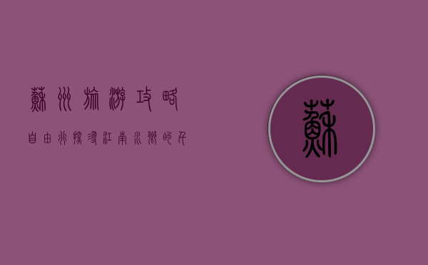 苏州旅游攻略自由行，探寻江南水乡的千年韵味
