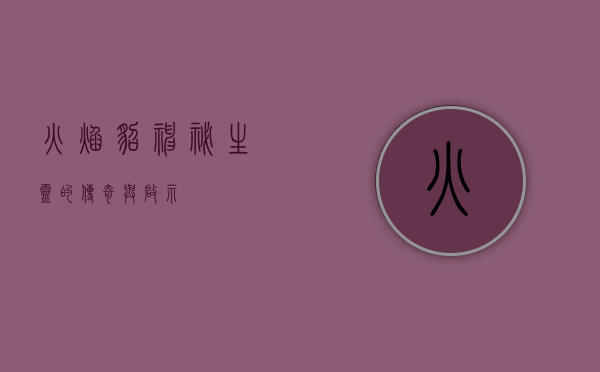 火焰貂，神秘生灵的传奇与启示
