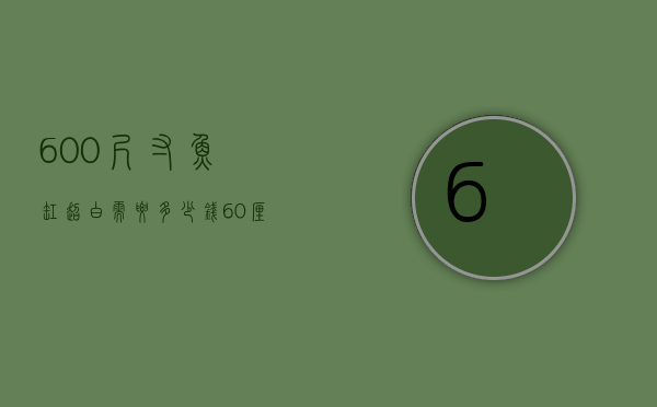 600尺寸鱼缸超白需要多少钱（60厘米鱼缸多少钱）