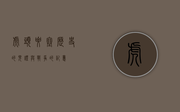 虎头要塞，历史的见证与战争的记忆