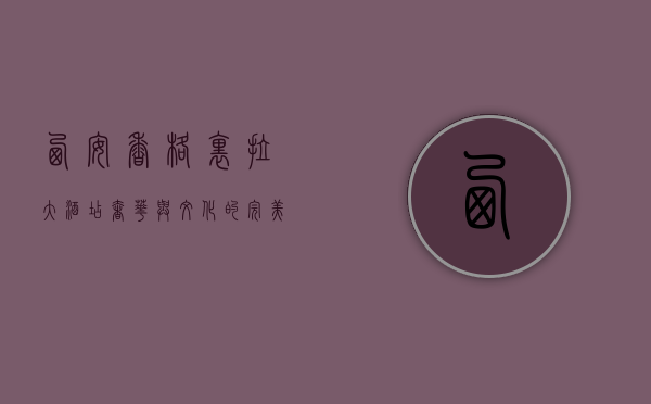 西安香格里拉大酒店，奢华与文化的完美融合