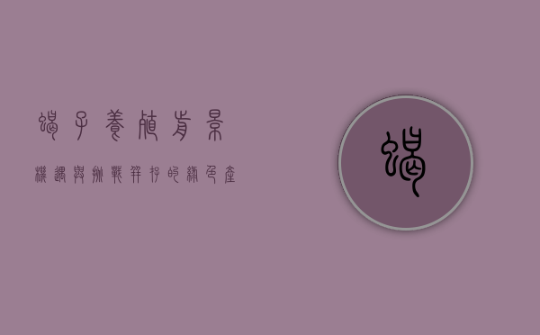 蝎子养殖前景，机遇与挑战并存的绿色产业