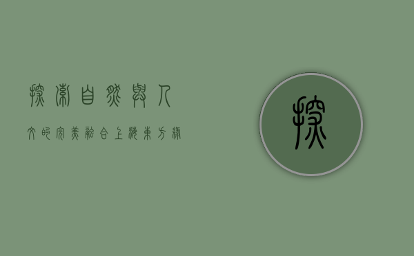 探索自然与人文的完美融合—上海东方绿舟度假村