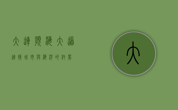 大连滨海大道，连接城市与海洋的纽带