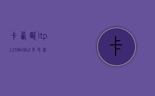 卡西欧ltp1208e-9b2多少钱（卡西欧LTP1208）
