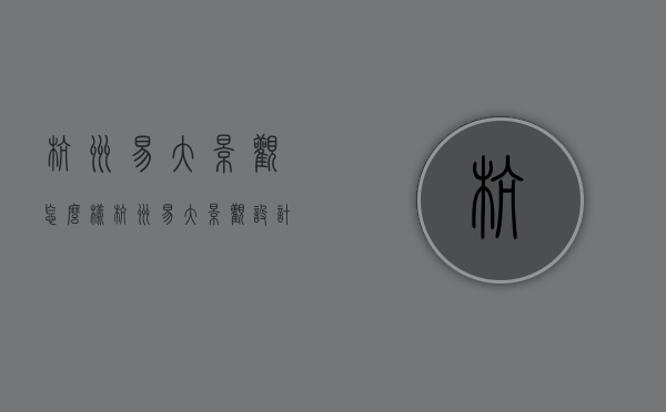 杭州易大景观怎么样（杭州易大景观设计有限公司怎么样）
