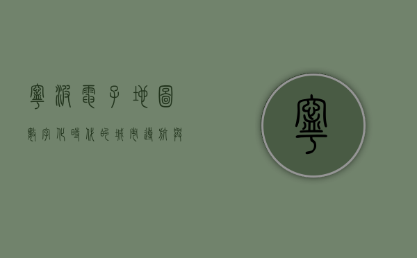 宁波电子地图，数字化时代的城市导航与生活助手