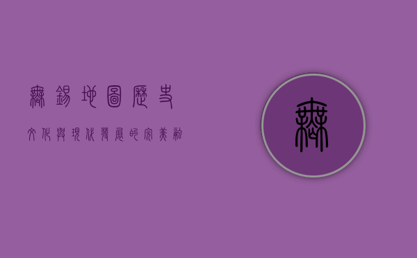 无锡地图，历史、文化与现代发展的完美融合