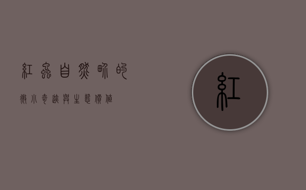 红虫，自然界的微小奇迹与生态价值