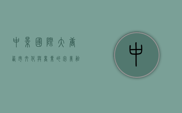 中影国际大唐西市，文化与商业的完美融合
