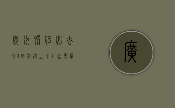 广州情侣必去的4个浪漫之地，打造专属你们的甜蜜回忆