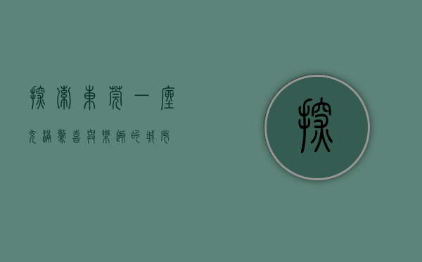 探索东莞，一座充满惊喜与乐趣的城市