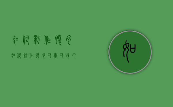如何制作腊肉（如何制作腊肉又香又好吃）