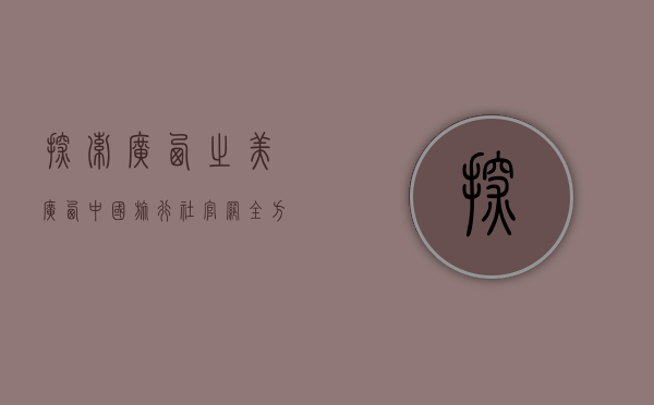 探索广西之美，广西中国旅行社官网全方位指南