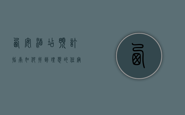 西安酒店预订指南，如何找到理想的住宿体验
