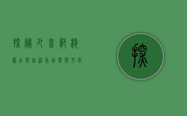 探秘巴音郭楞蒙古族自治州，自然与文化的瑰宝