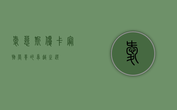 爱慕斯优卡，宠物营养的卓越之选