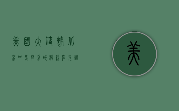 美国大使馆北京，中美关系的桥梁与见证
